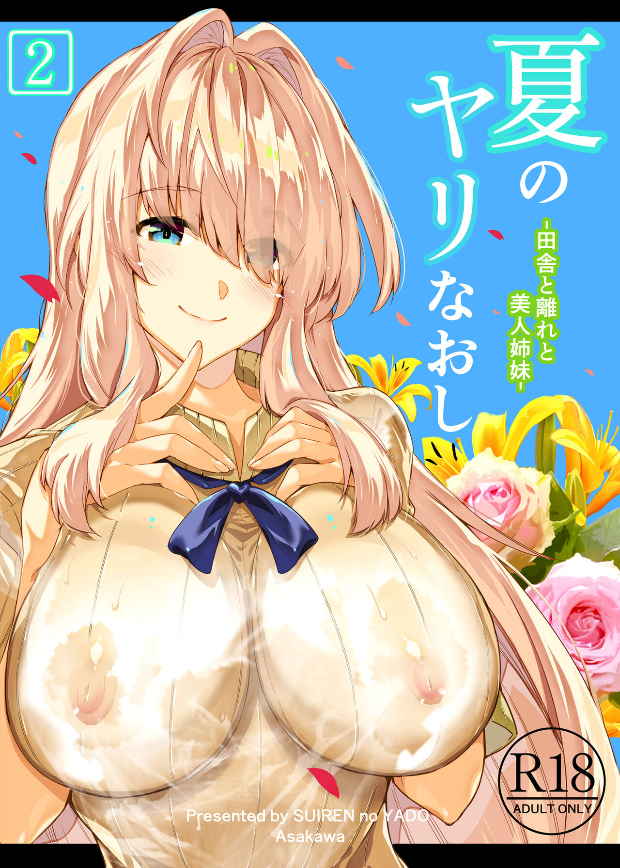 [水蓮の宿 (浅川)] 夏のヤリなおし2 -田舎と離れと美人姉妹- [中国翻訳]