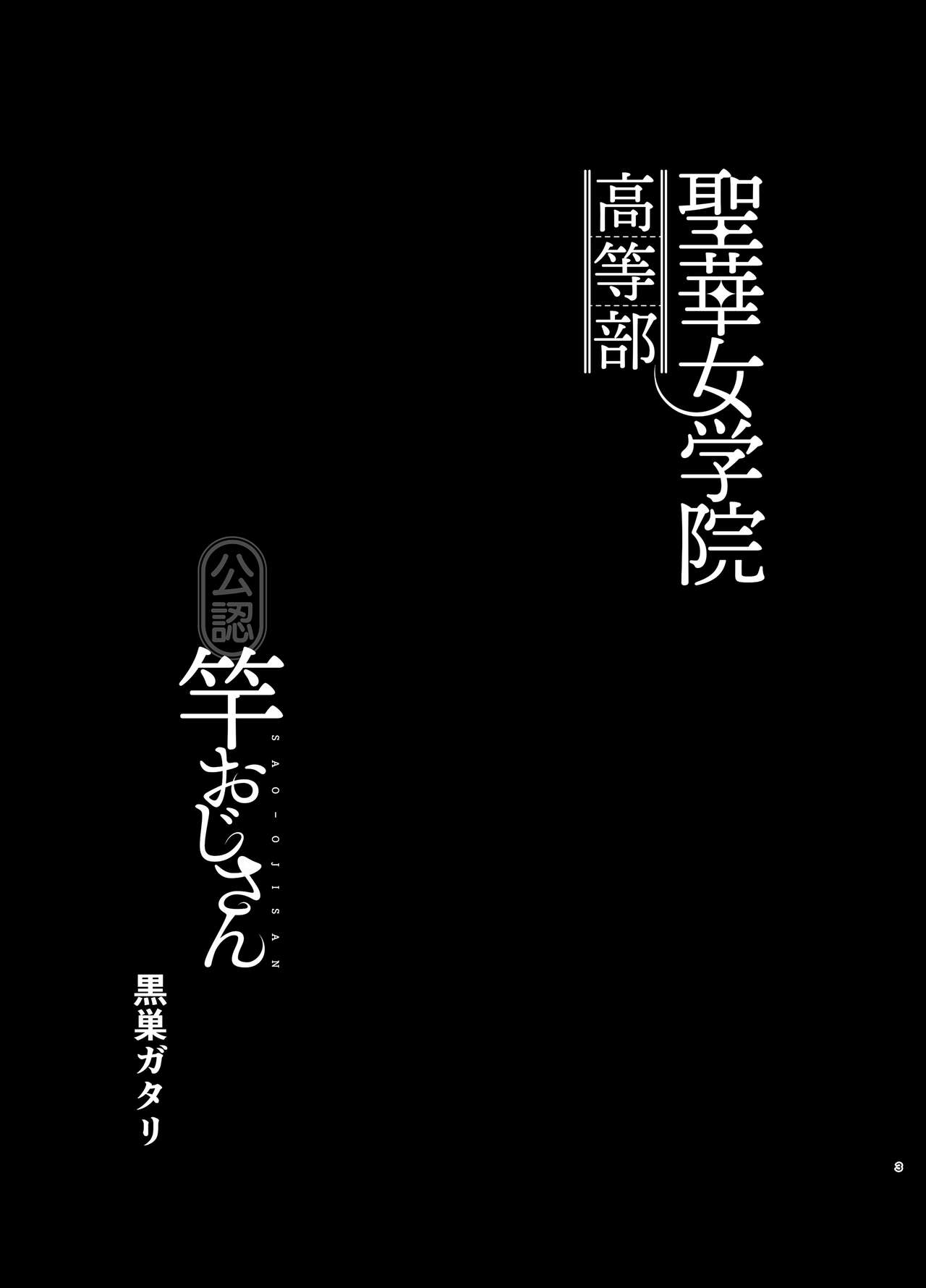 (C99) [DOLL PLAY (黒巣ガタリ)] 聖華女学院高等部公認竿おじさん 総集編 (オリジナル) [中国翻訳]