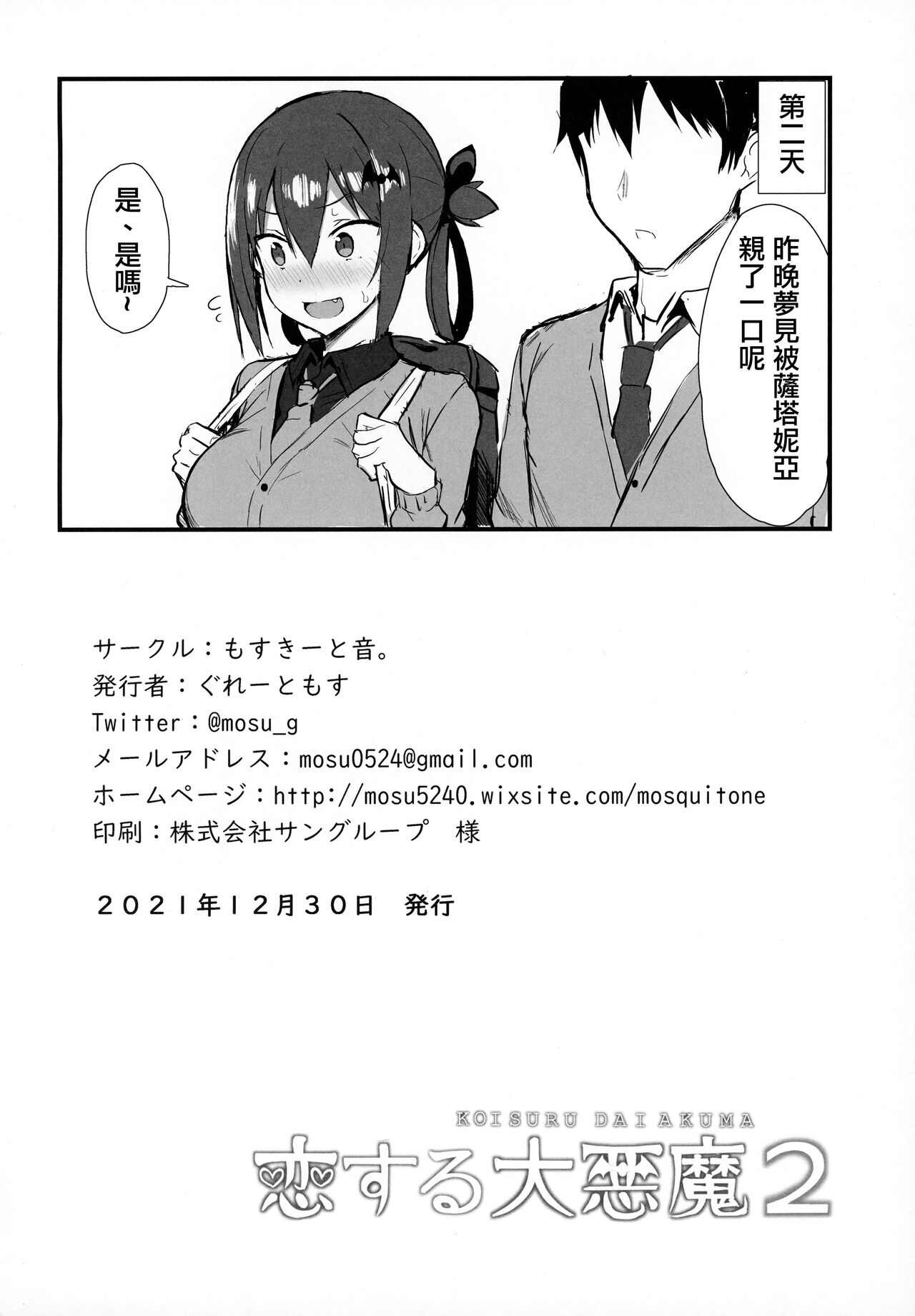 (C99) [もすきーと音。 (ぐれーともす)] 恋する大悪魔2 (ガヴリールドロップアウト) [中国翻訳] [無修正]
