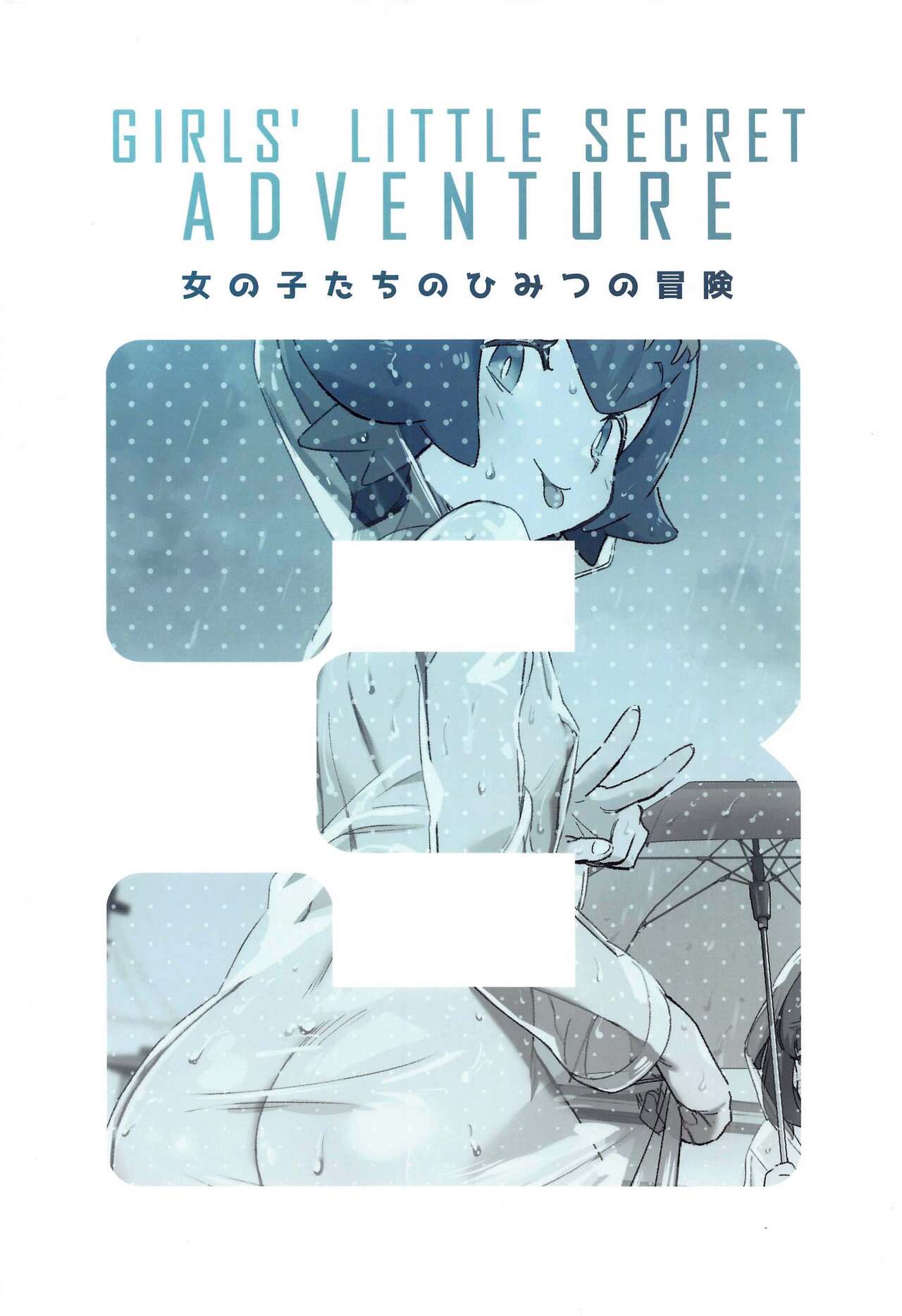 [超斬開 (TER)] 女の子たちのひみつの冒険3 (ポケットモンスター サン・ムーン) [英訳]