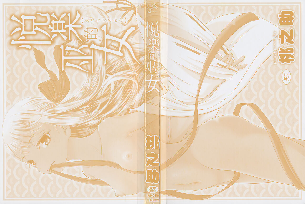 [桃之助] 悦楽の巫女 [中国翻訳]