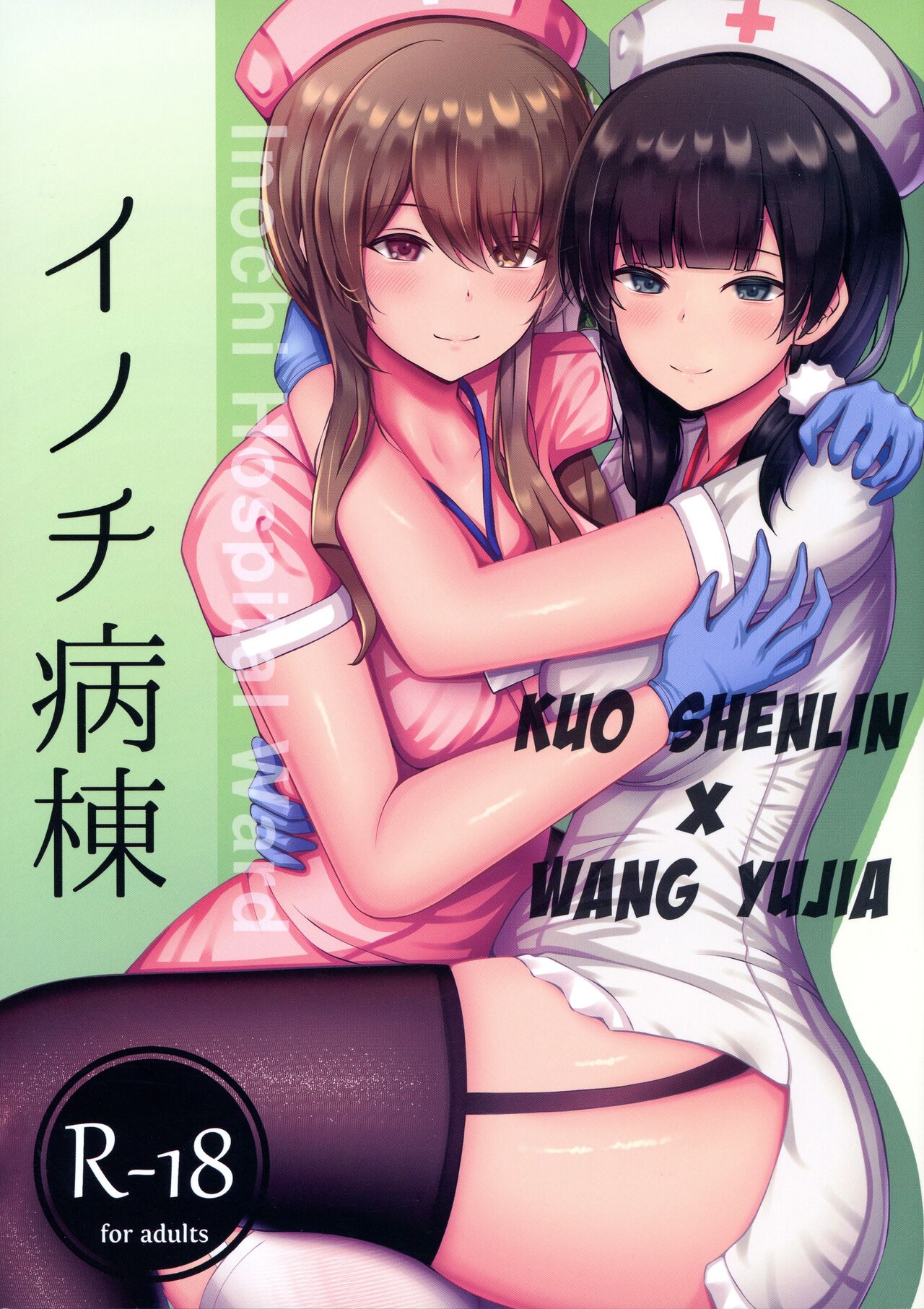 (C99) [もえぷっしゅ (ちんげろ)] イノチ病棟 (アサルトリリィ) [中国翻訳]