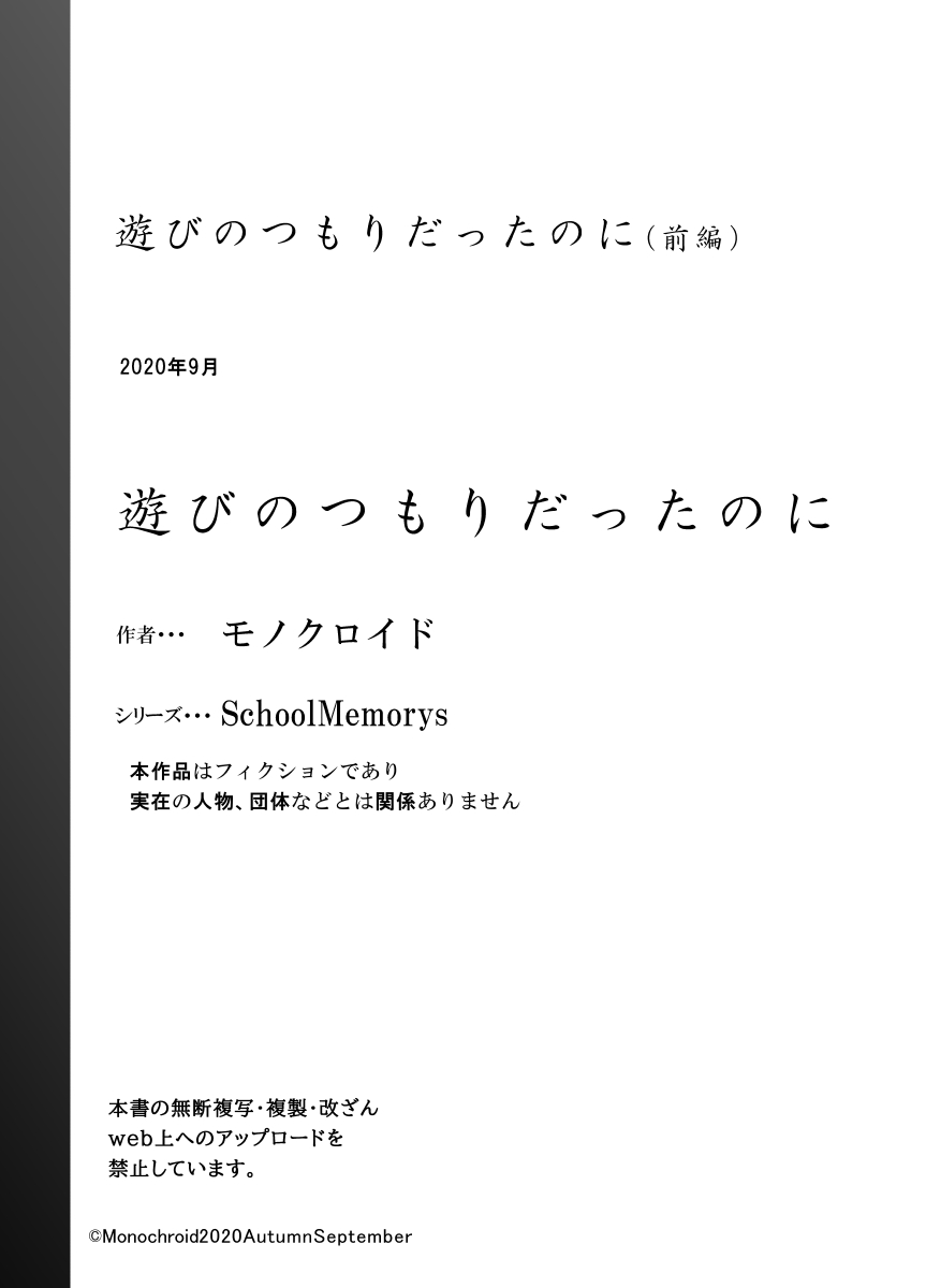 [モノクロイド] 遊びのつもりだったのに (前編) [DL版] [英訳]