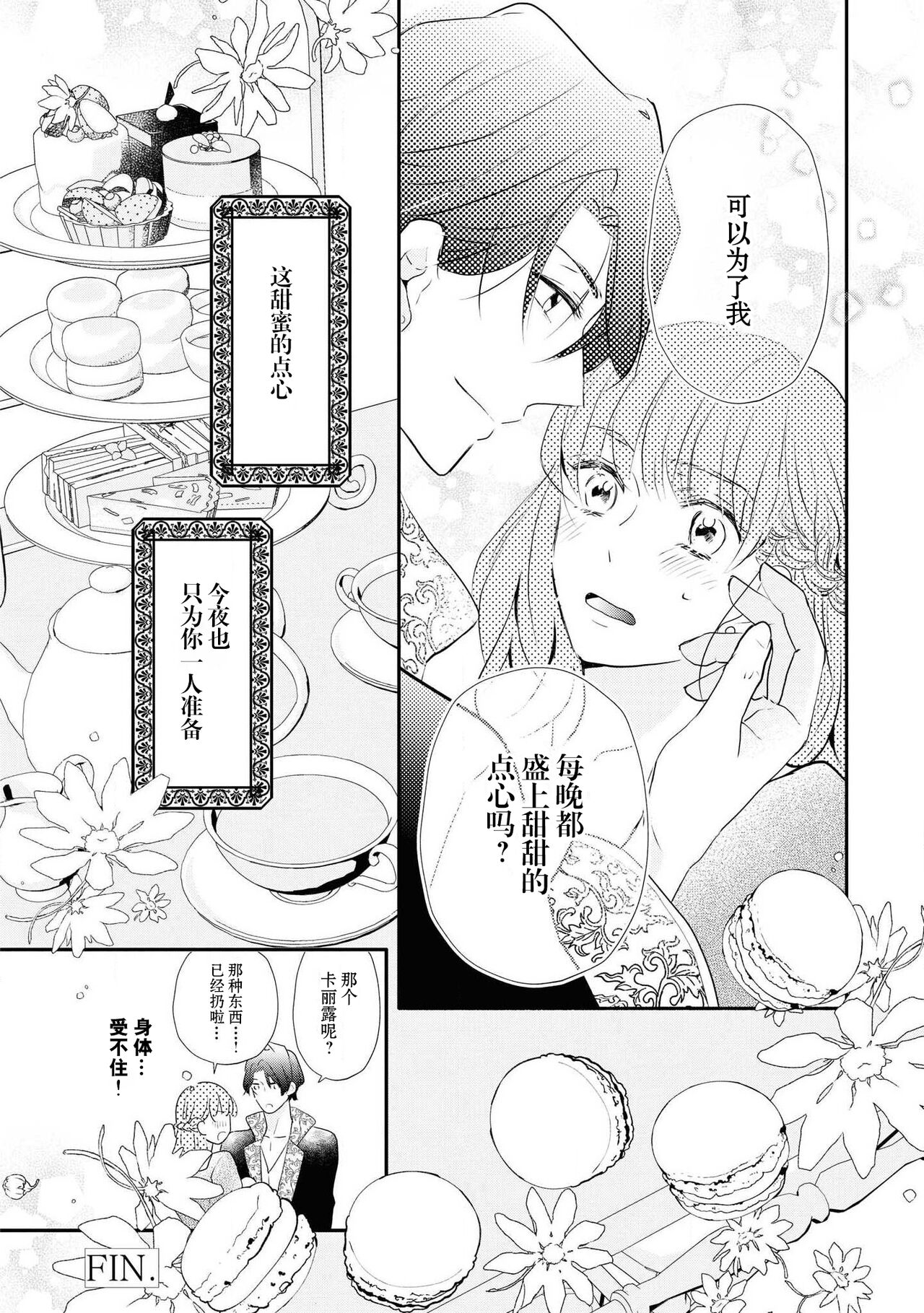 [小泉人魚] 王太子は、今宵も甘い香りを抱きにくる (野獣と評判の王太子殿下に娶られました…アンソロジー) [中国翻訳]