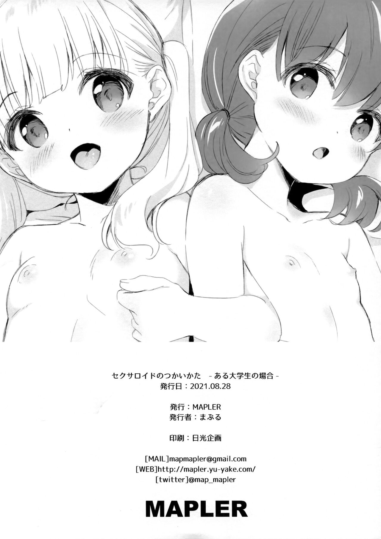 (夏のメガ超同人祭) [MAPLER (まぷる)] セクサロイドのつかいかた -ある大学生の場合-