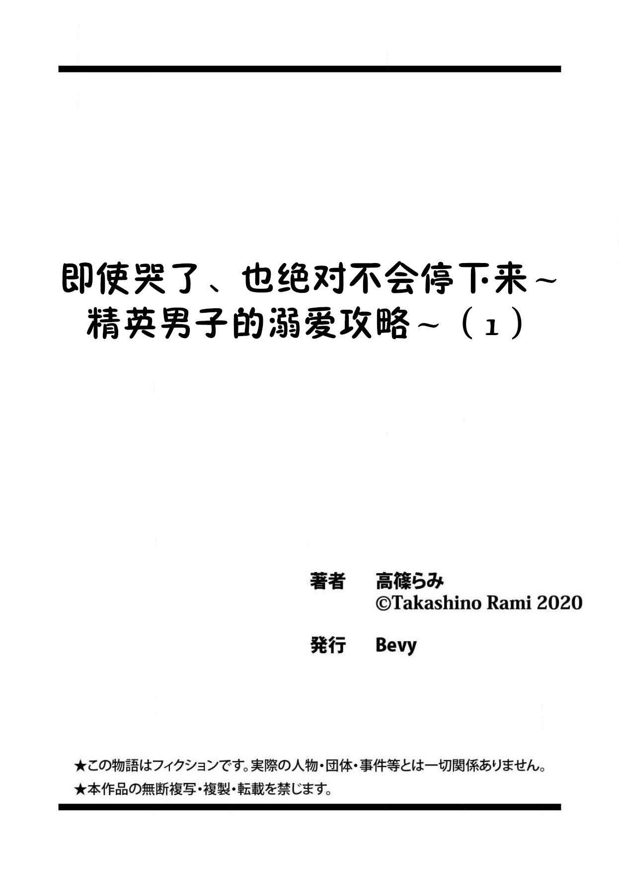 [高篠らみ] 泣いても絶対、やめてやんねぇ～エリート男子の溺愛攻略1-2 [中国翻訳]