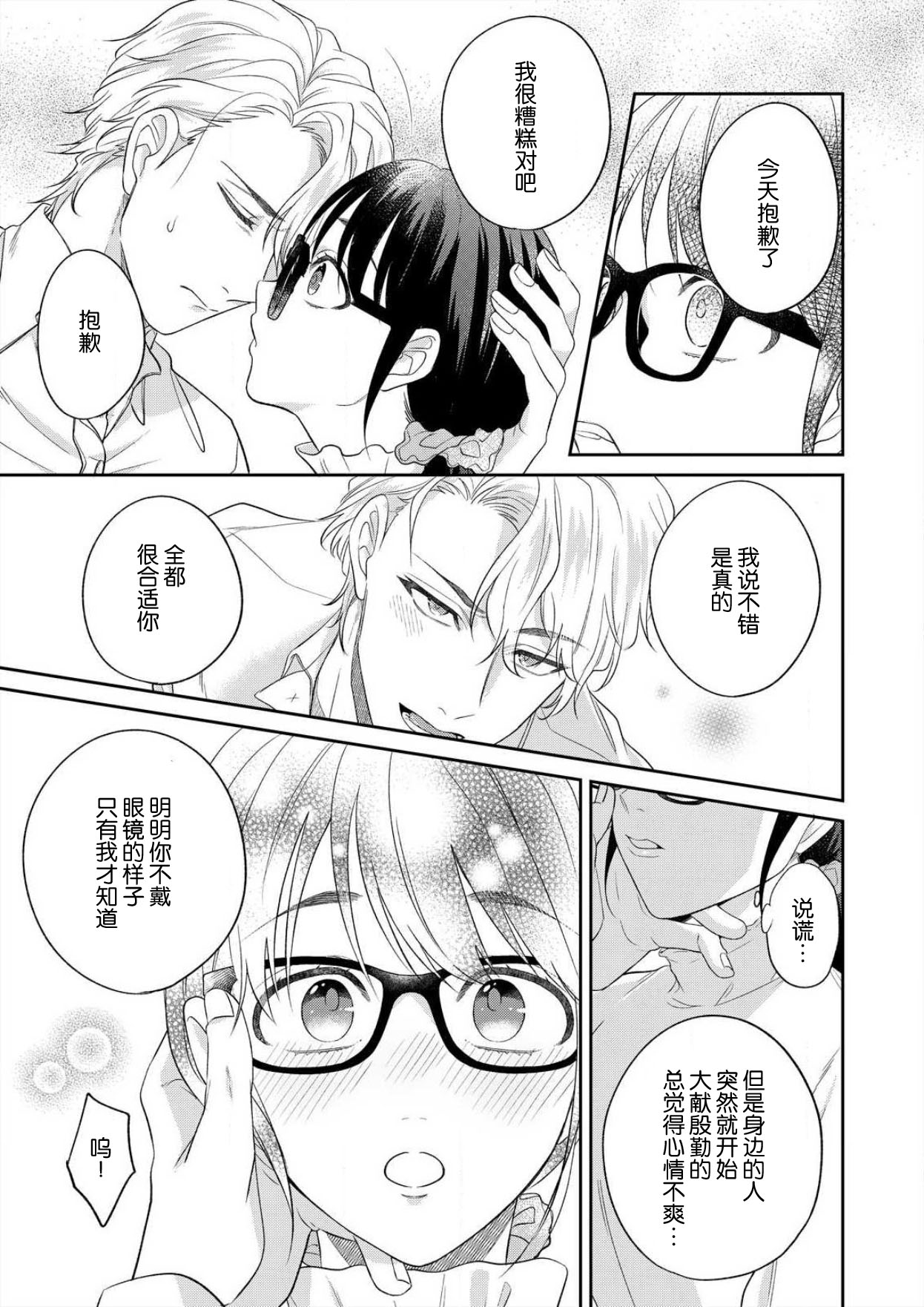 [高篠らみ] 泣いても絶対、やめてやんねぇ～エリート男子の溺愛攻略1-2 [中国翻訳]