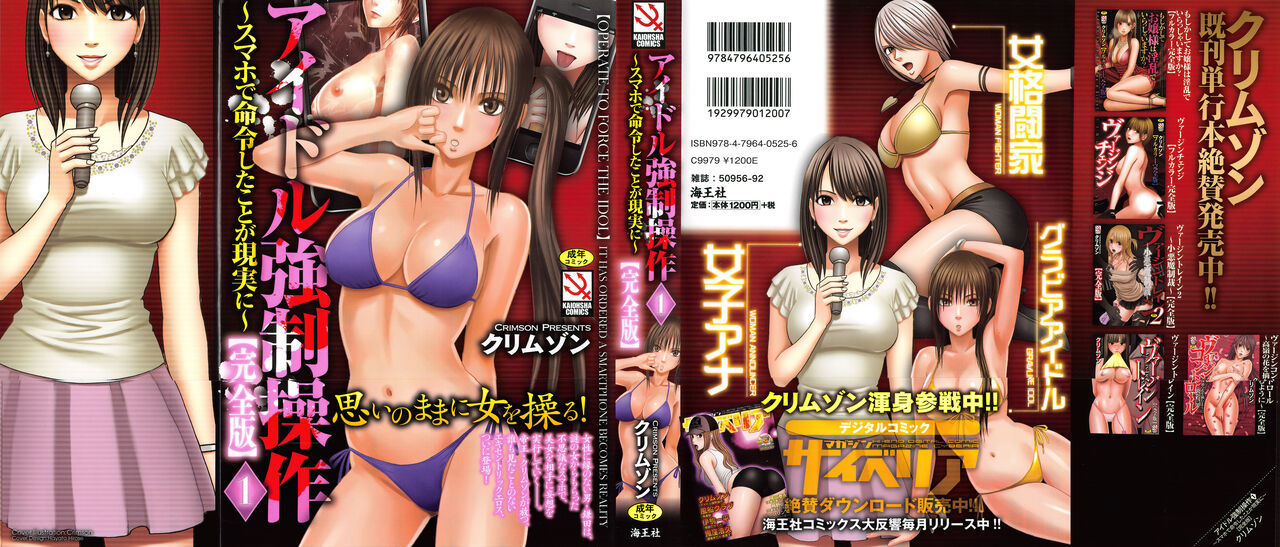 [クリムゾン] アイドル強制操作 Vol.1 スマホで命令したことが現実に 【完全版】