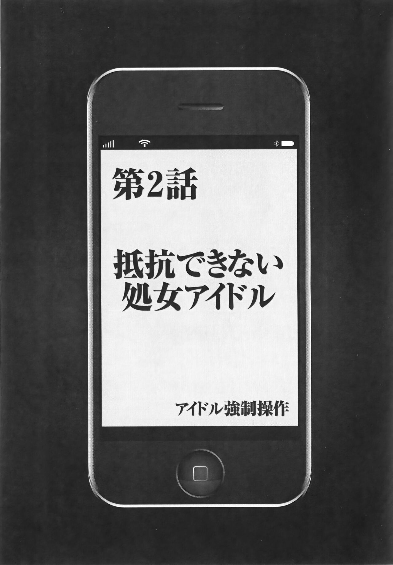 [クリムゾン] アイドル強制操作 Vol.1 スマホで命令したことが現実に 【完全版】