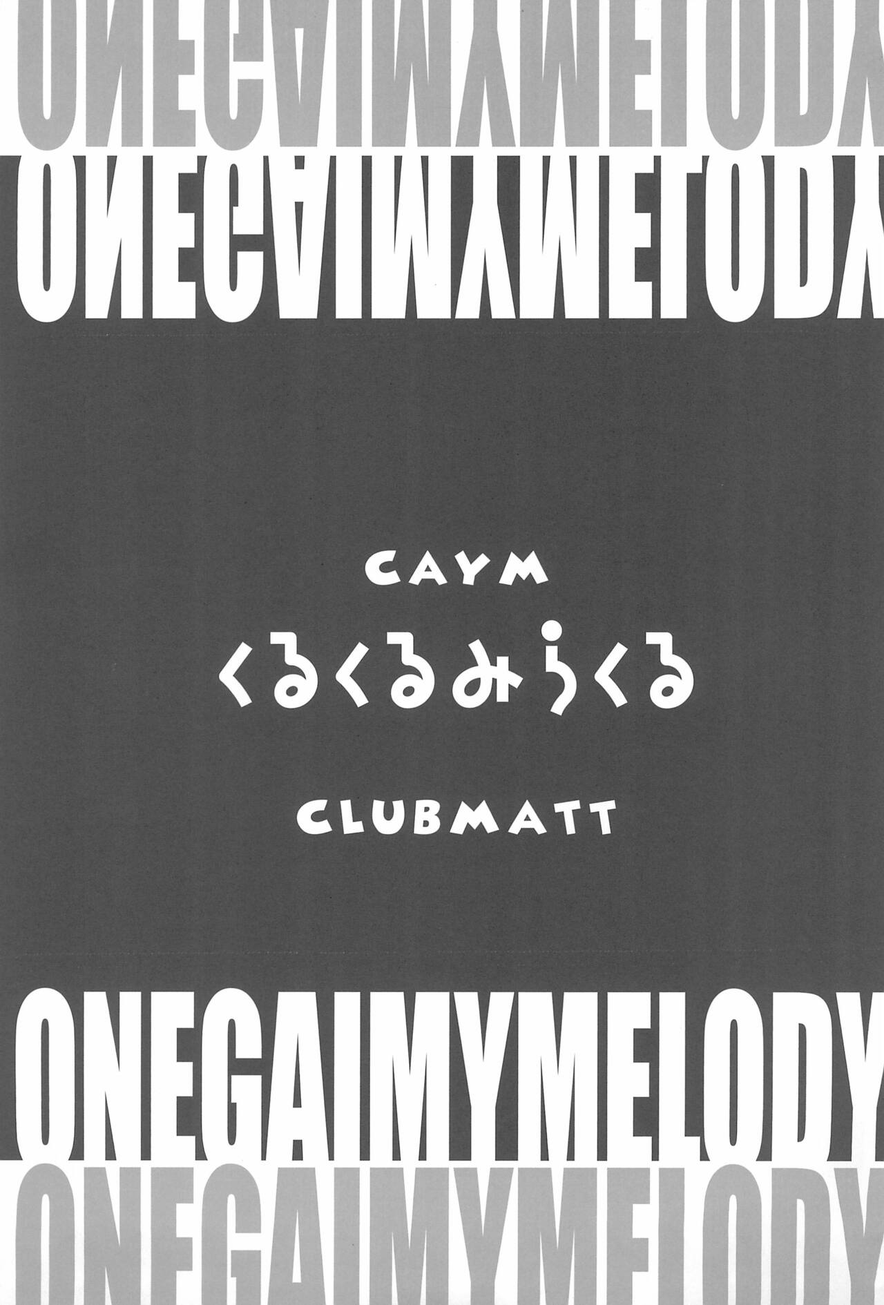 (C70) [Caym、CLUB MATT (高槻遠名、キノクニヤカノコ)] くるくるみらくる (おねがいマイメロディ)