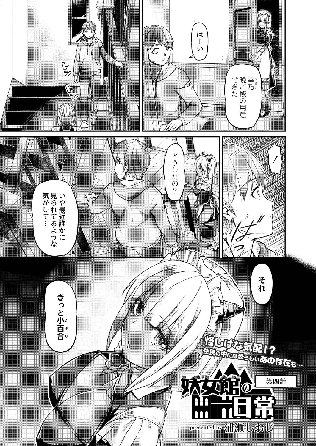 [浦瀬しおじ] 妖女館の日常 第四話