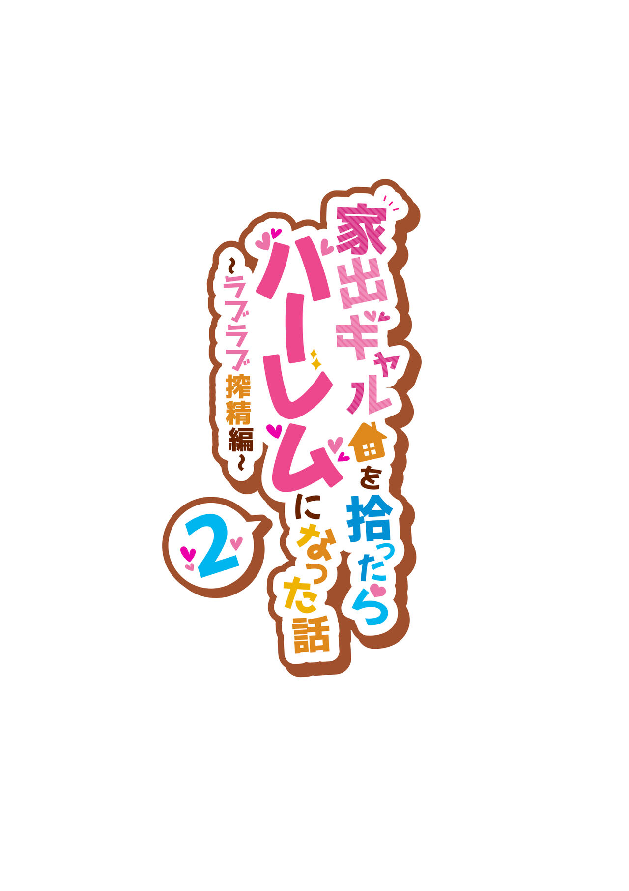 [クラムボン (ベンゾウ)] 家出ギャルを拾ったらハーレムになった話2 ラブラブ搾精編