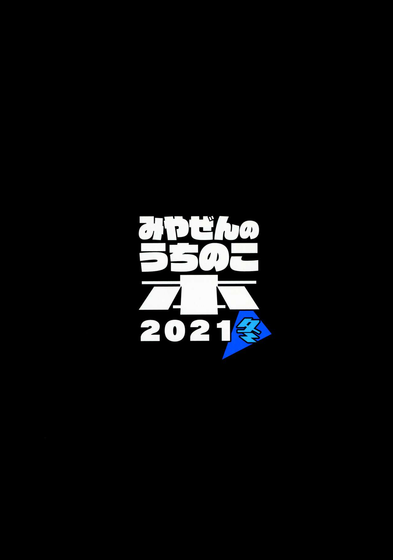 (C99) [みやぜん] みやぜんのうちのこ本2021冬