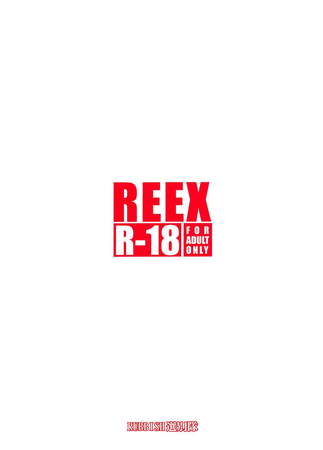(C97) [RUBBISH選別隊 (無望菜志)] RE-EX えっちゃんの胎内にぶっぱするだけの本 [英訳] (Fate/Grand Order)