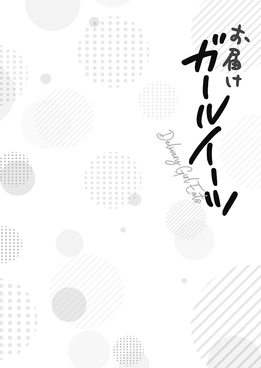 [蒼野アキラ] お届けガールイーツ 1