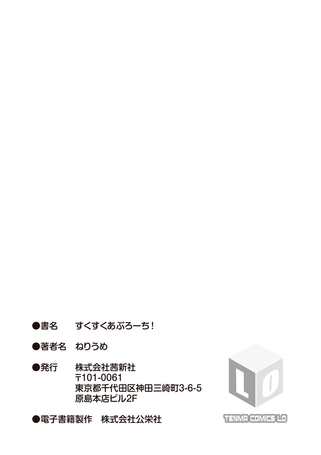 [ねりうめ] すくすくあぷろーち！ [DL版]