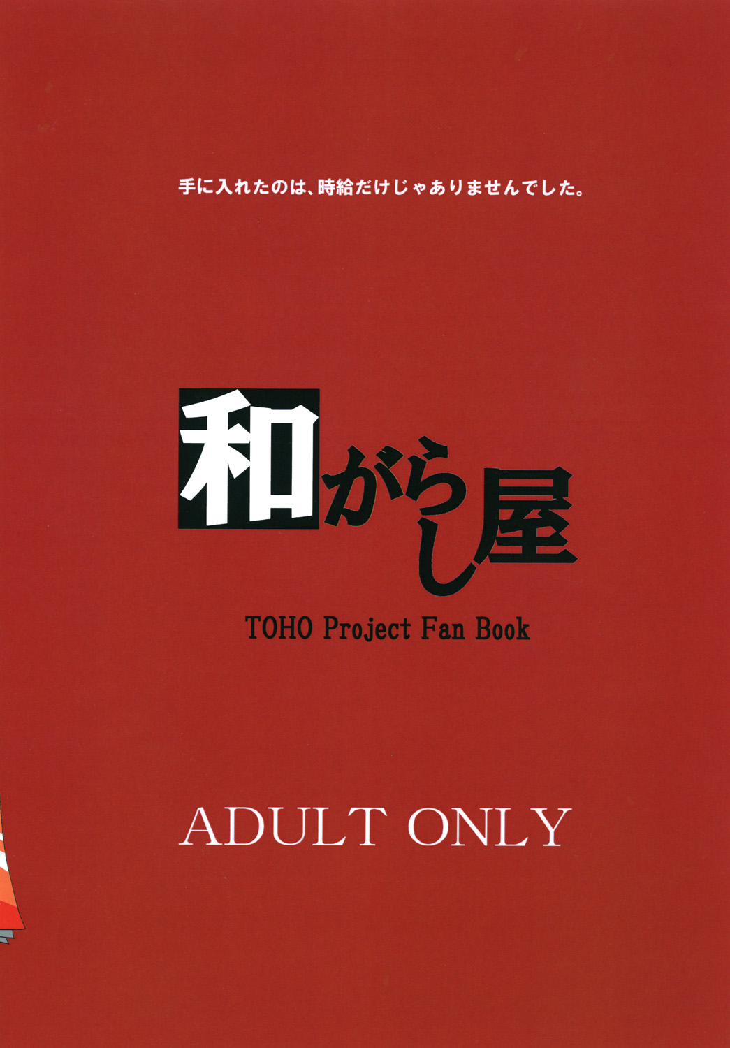 [和がらし屋 (たすろ主任)] 射命丸文 バイトはじめます! (東方Project) [DL版]