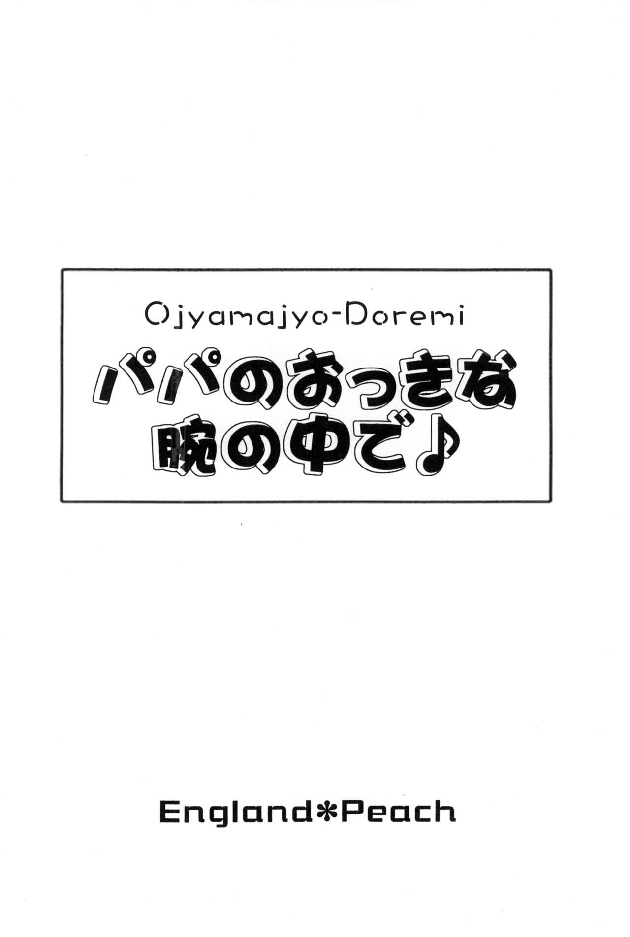 (C64) [England Peach (英国館桃葉)] パパのおっきな腕の中で (おジャ魔女どれみ)
