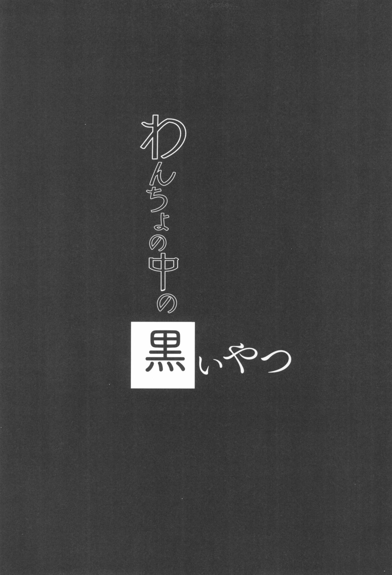 (C99) [わんちょ家 (わんちょ)] わんちょの中の黒いやつ