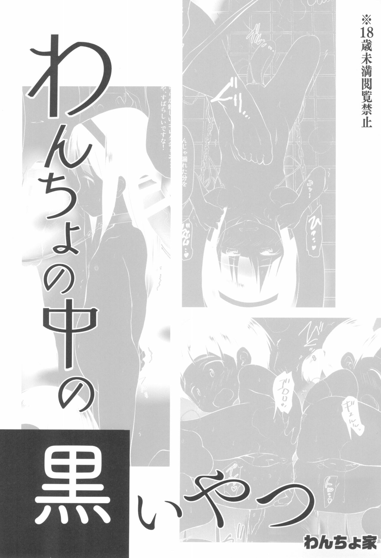 (C99) [わんちょ家 (わんちょ)] わんちょの中の黒いやつ