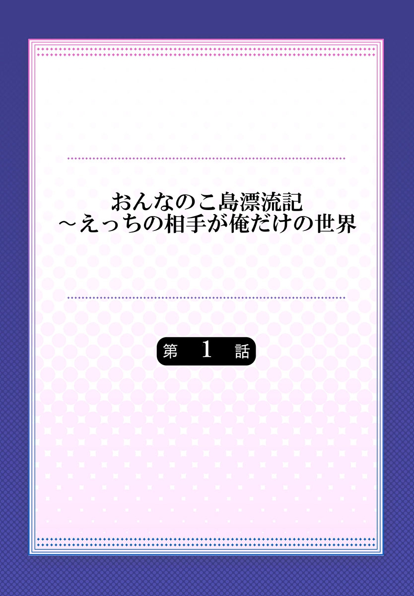 [庭トリ] おんなのこ島漂流記～えっちの相手が俺だけの世界 1 [DL版]