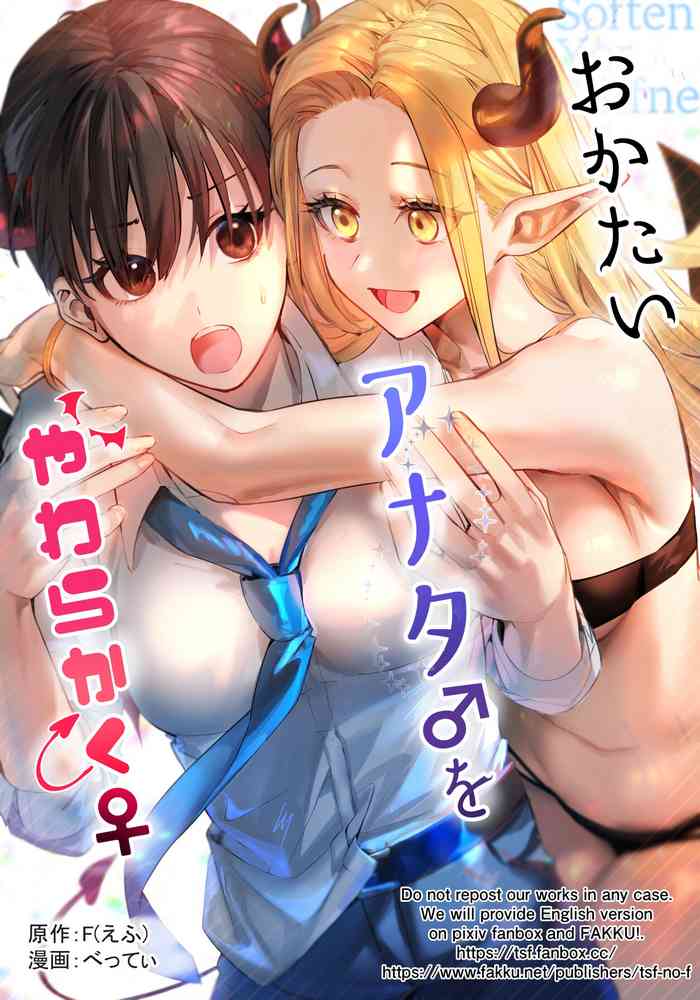 おかたいアナタ♂をやわらかく♀ おかたいアナタ♂をやわらかく♀
