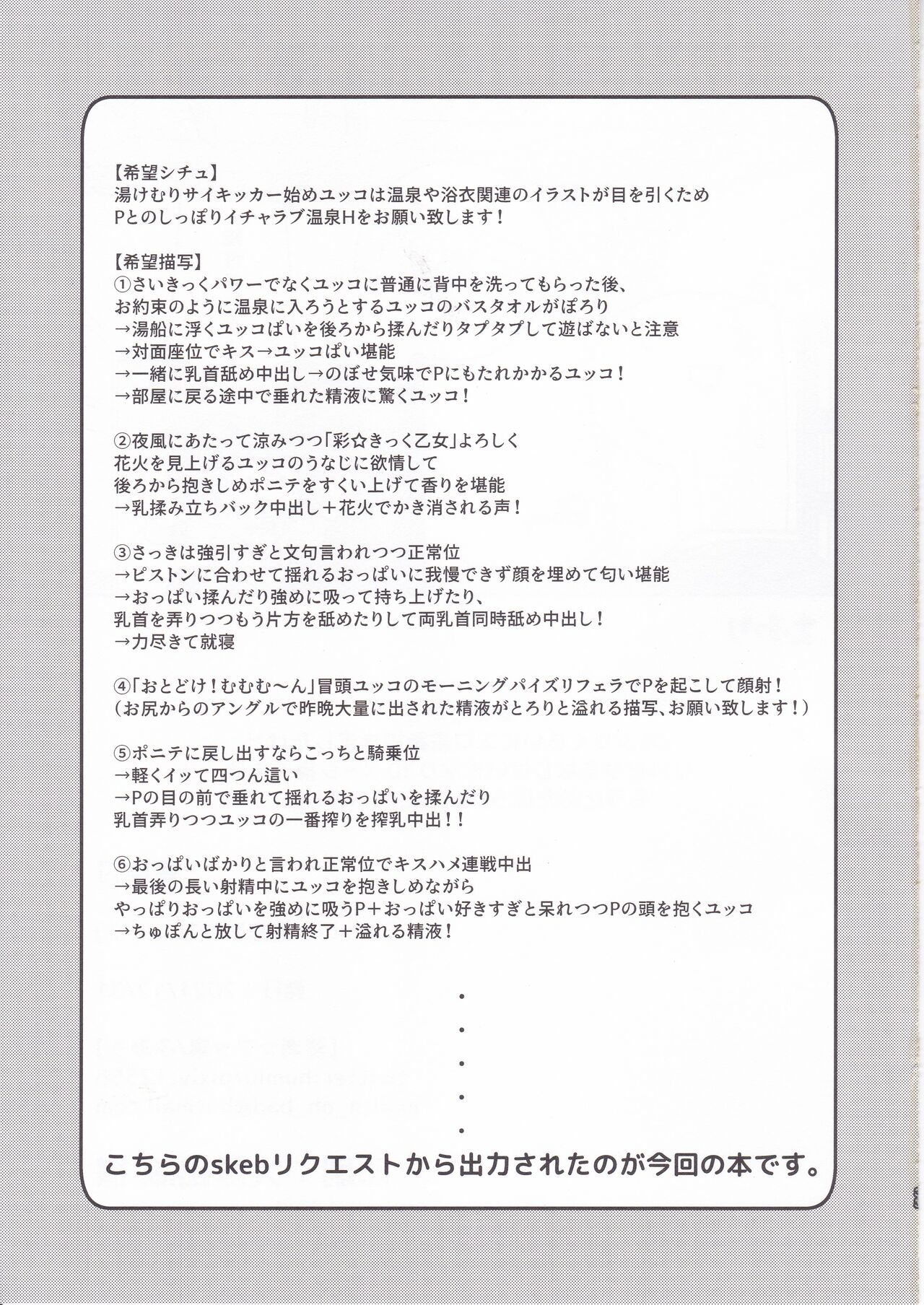 (C99) [蒼海☆フッ素 (ふみぅ)] ユッコと温泉宿でしっぽり (アイドルマスター シンデレラガールズ)