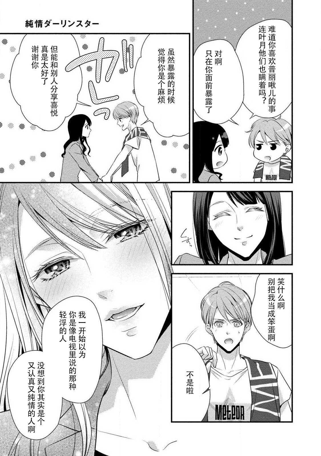 [愛染マナ] 純情ダーリンスター (純情ダーリンスター アイドルくんとハジメテの×××) [中国翻訳]