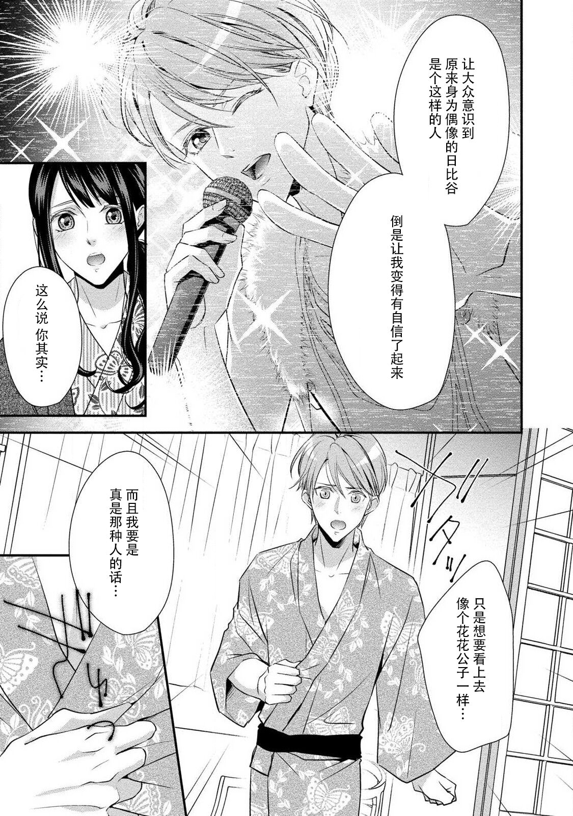 [愛染マナ] 純情ダーリンスター (純情ダーリンスター アイドルくんとハジメテの×××) [中国翻訳]
