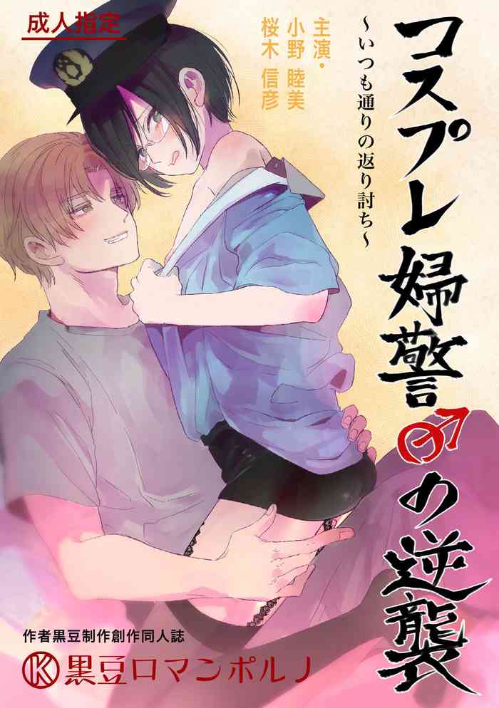 コスプレ婦警♂の逆襲~いつも通りの返り討ち~ コスプレ婦警♂の逆襲~いつも通りの返り討ち~