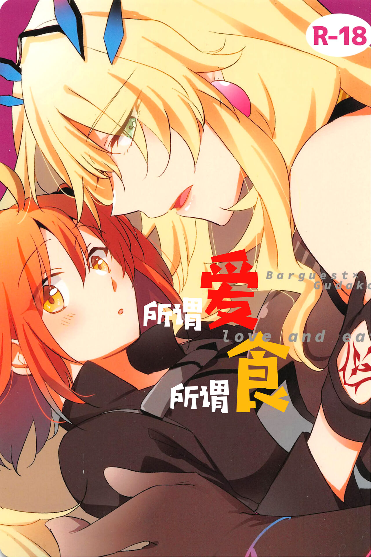 (C99) [にらたま (せきはら)] 愛とか食とか (Fate/Grand Order) [中国翻訳]