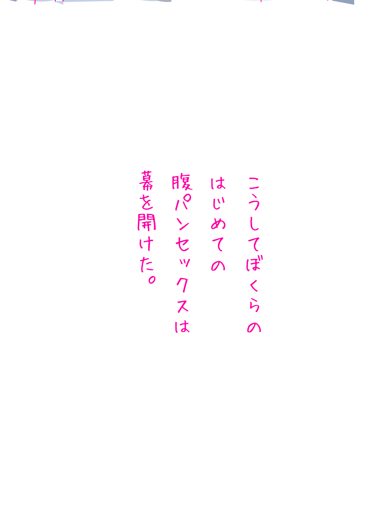 [はらだ19才] 健気な夏子に愛の腹パンチ01[腹パン処女喪失編]