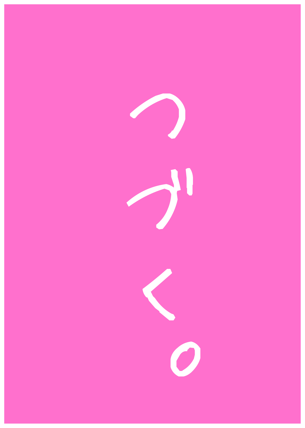 [はらだ19才] 健気な夏子に愛の腹パンチ01[腹パン処女喪失編]