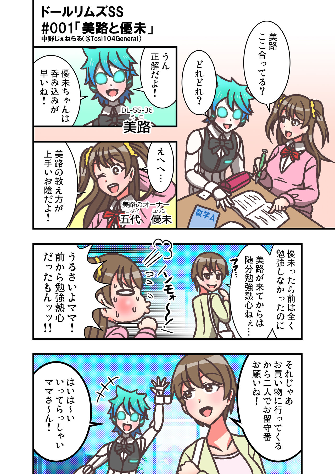 [としあっと] ドールリムズSS（スウィートサイド）第1話