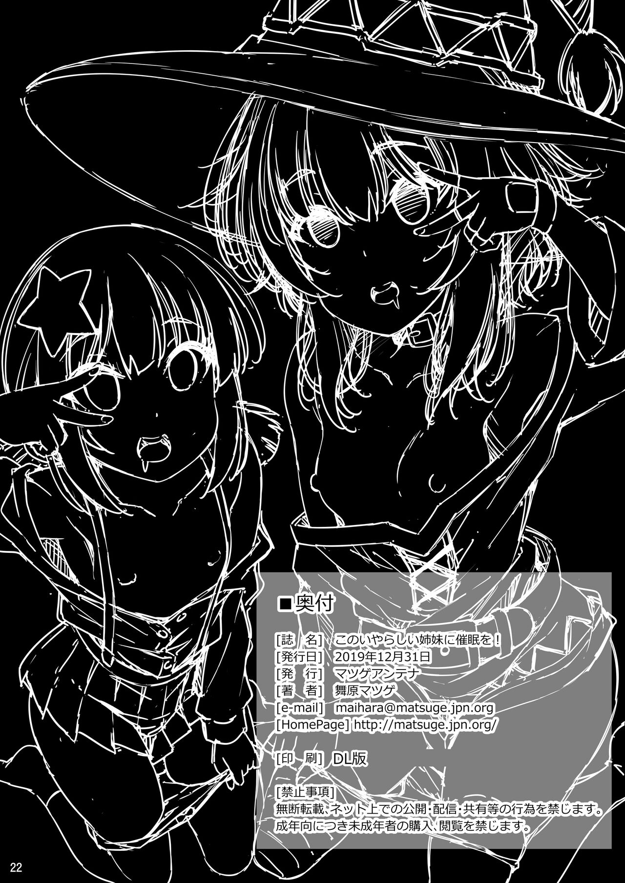 [マツゲアンテナ (舞原マツゲ)] このいやらしい姉妹に催眠を! (この素晴らしい世界に祝福を!) [DL版]