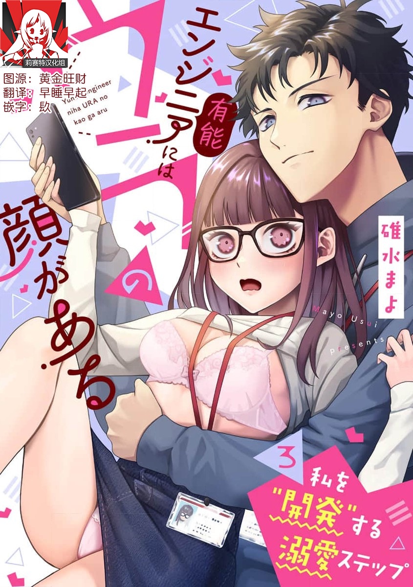 [碓水まよ] 有能エンジニアにはウラの顔がある 私を開発する溺愛ステップ 1-3 [中国翻訳]