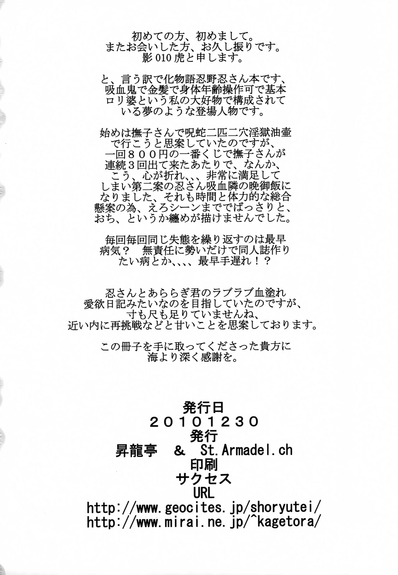 (C79) [昇龍亭、聖アルマデル教会 (昇龍亭圓楽、影虎)] KISS SHOT (化物語)