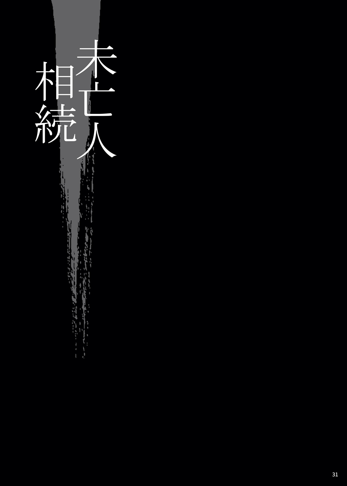 [シャルロット・ココ (ゆきやなぎ)] ゆきやなぎの本48 未亡人相続2 すべて、あなたのものよ… [中国翻訳] [DL版]