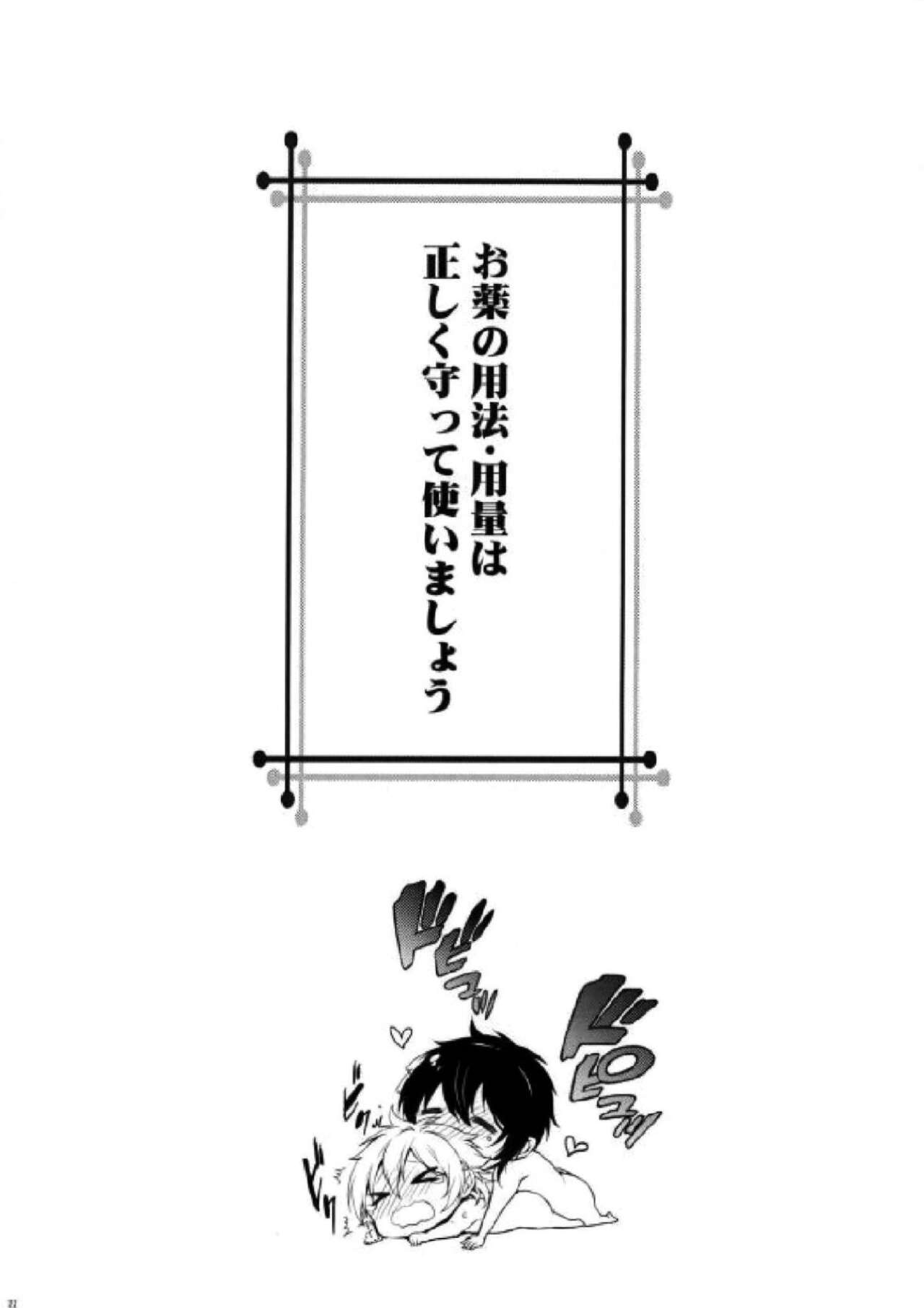(C89) [iris (イド)] お薬の用法・用量は正しく守って使いましょう (刀剣乱舞)