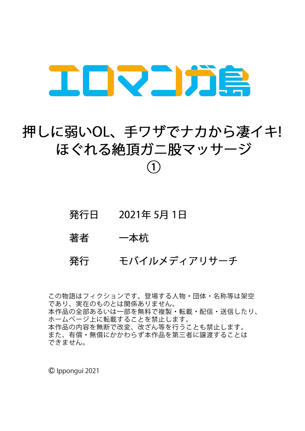 [一本杭] 押しに弱いOL、手ワザでナカから凄イキ! ほぐれる絶頂ガニ股マッサージ 1 [DL版]