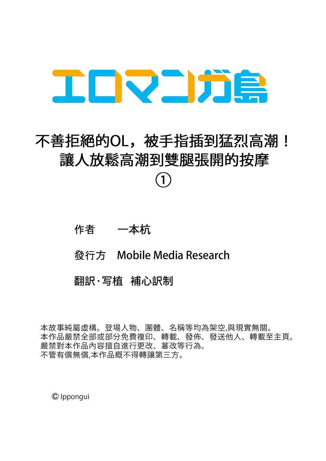 [一本杭] 押しに弱いOL、手ワザでナカから凄イキ! ほぐれる絶頂ガニ股マッサージ 1 [中国翻訳] [DL版]