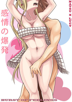 感情のバースト(ナツxルーシー)1 感情のバースト(ナツxルーシー)1