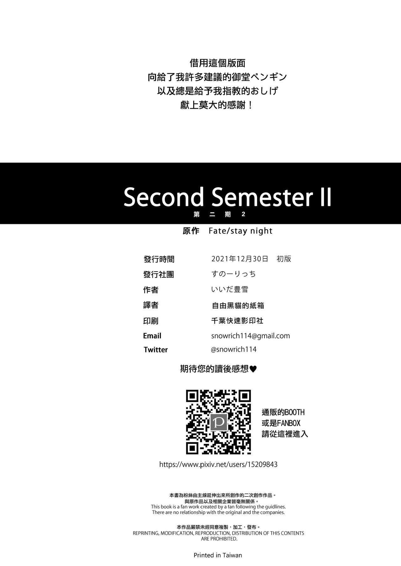[すのーりっち (いいだ豊雪)] Second Semester II (Fate/stay night) [中国翻訳] [DL版]
