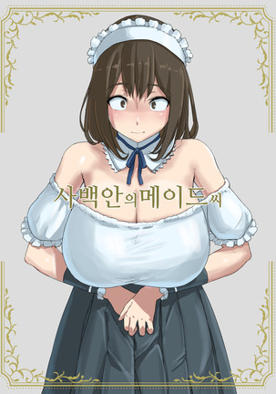 シハクガンはメイドさん シハクガンはメイドさん