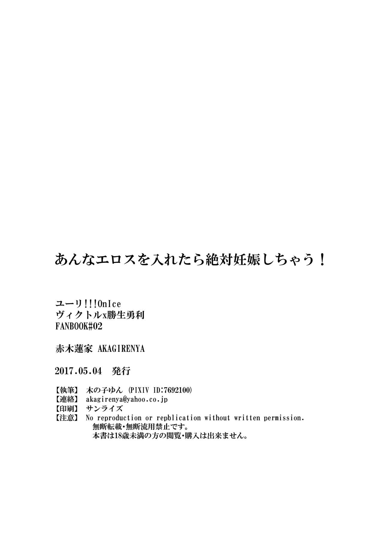 [赤木蓮家 (木の子ゆん)] あんなエロスを入れたら絶対妊娠しちゃう! (ユーリ!!! on ICE) [DL版]