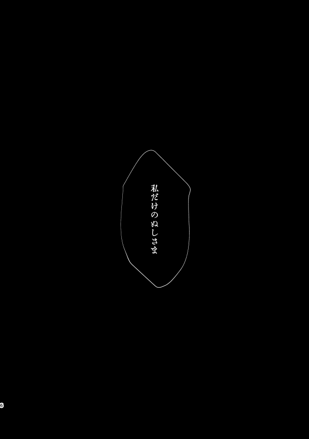[香椎まどか] 【web再録】いとかなし かみかくし 二