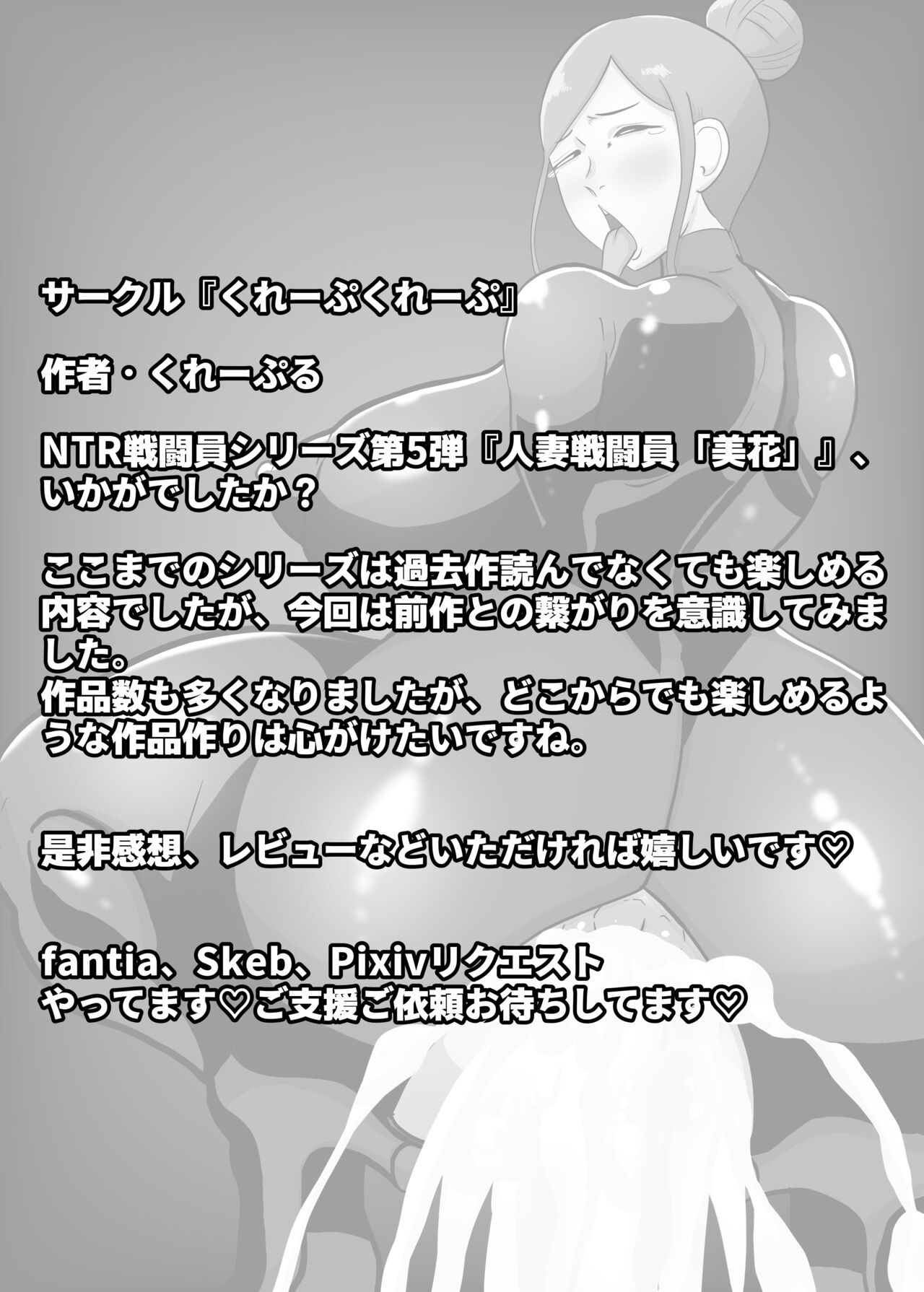 [くれーぷくれーぷ] 人妻戦闘員『美花』〜娘を悪の組織にさらわれた人妻が娘の身柄と引き換えに全身タイツ調教寝取られSEX。最後は娘と共に悪の戦闘員化〜 [中国翻訳]