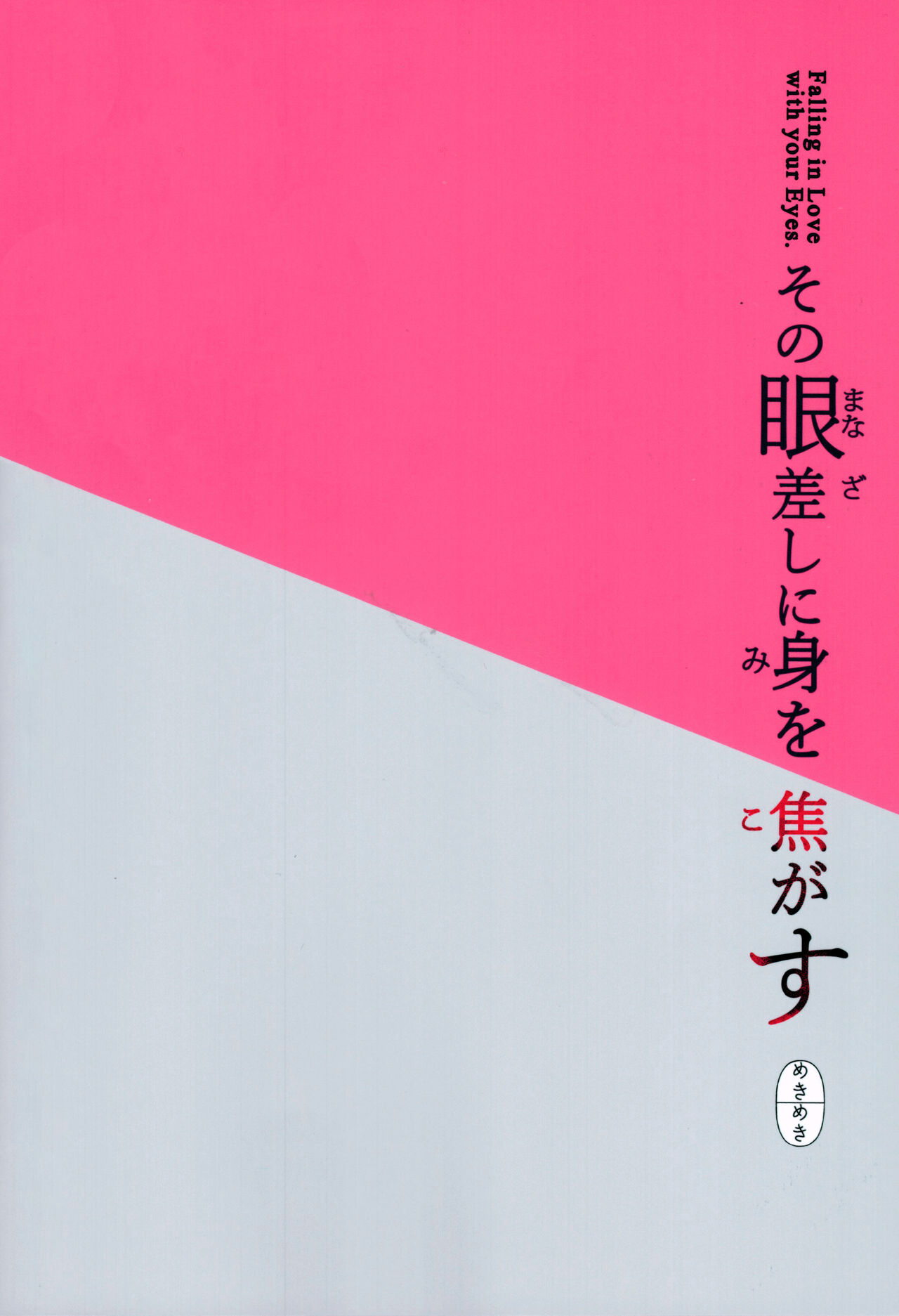 (C99) [めきめき亭 (めきめき)] その眼差しに身を焦がす (ウマ娘 プリティーダービー) [中国翻訳]