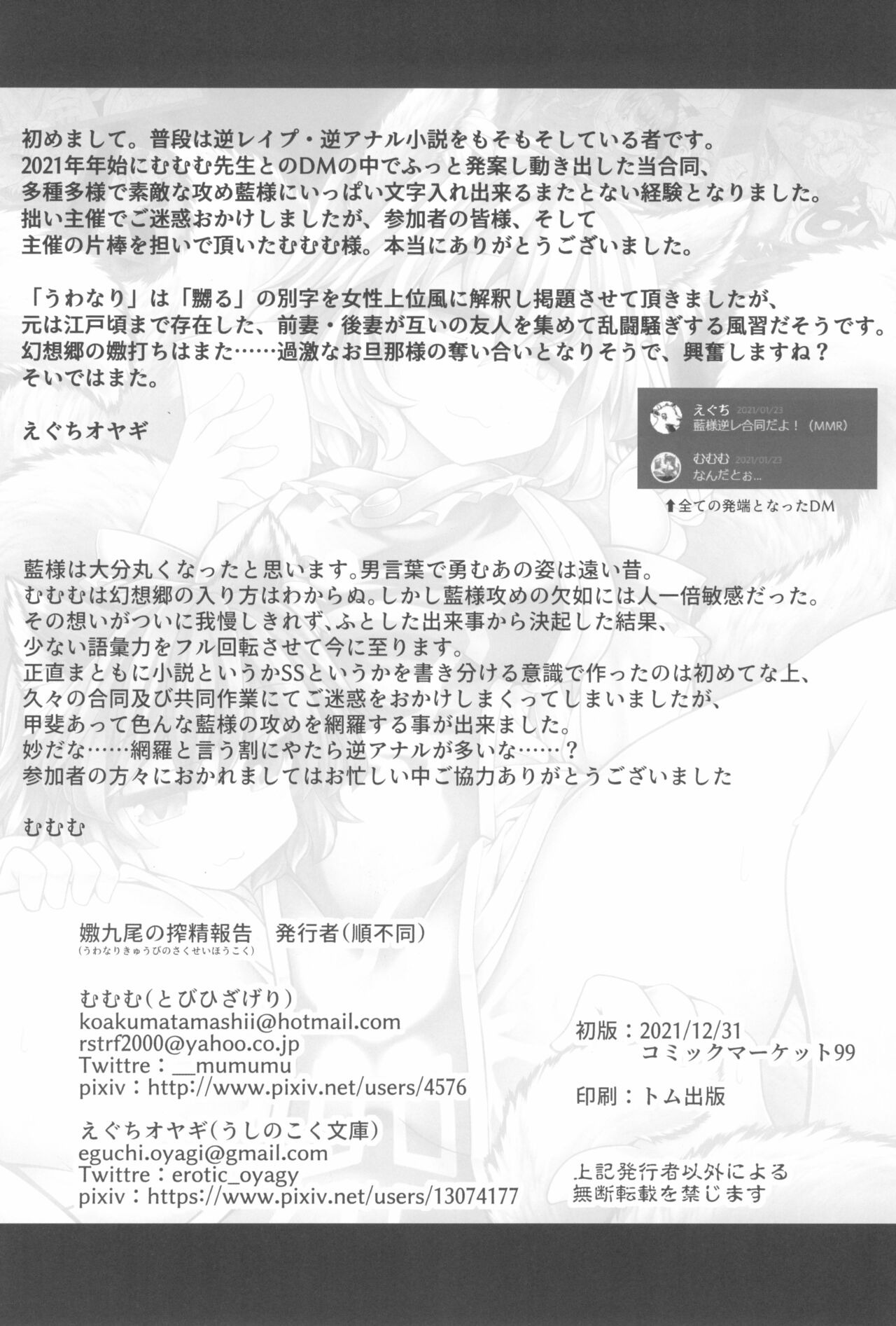 (C99) [とびひざげり (よろず)] 嫐九尾の搾精報告 (東方Project)