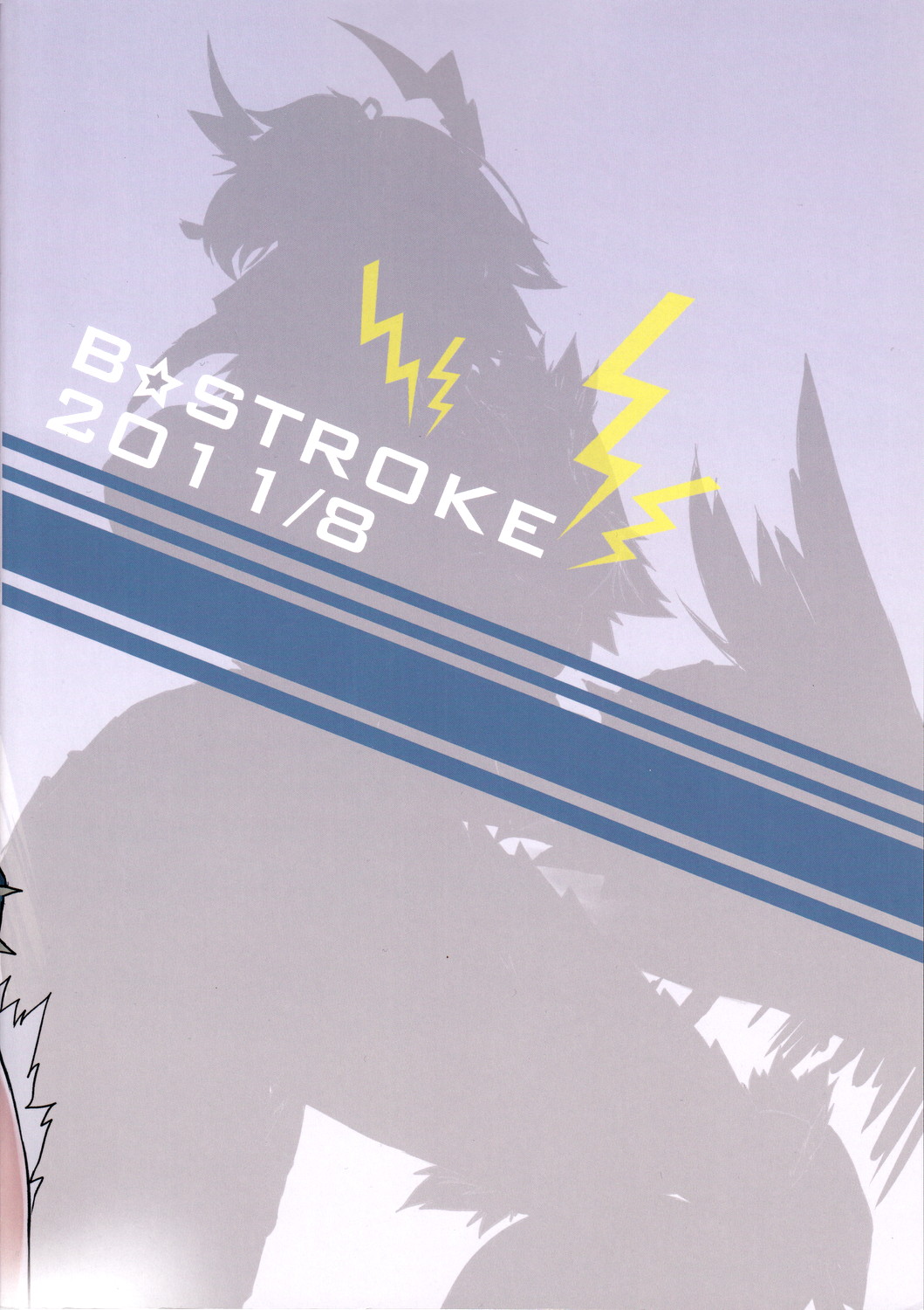 (C80) [B☆STROKE (ひじき)] ジンオウハザード (モンスターハンターポータブル3) [中国翻訳]